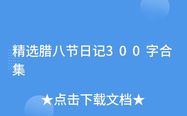 精选腊八节日记300字合集