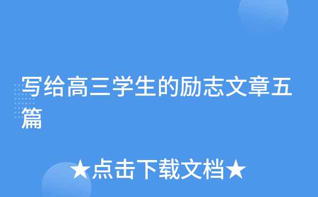 写给高三开云kaiyun(中国)生的励志文章五篇