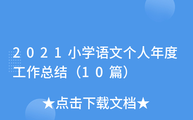 2021小开云kaiyun(中国)语文个人年度工作总结（10篇）