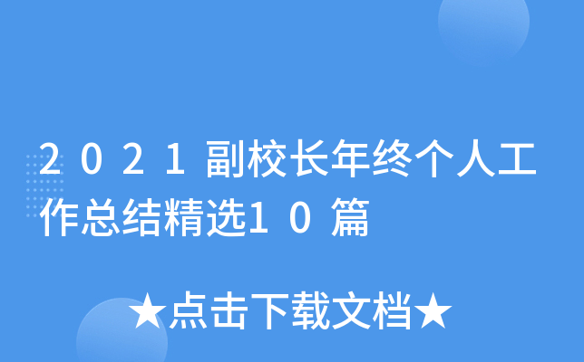 2021副校长年终个人工作总结精选10篇