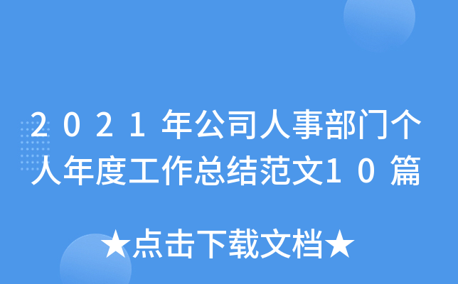 2021年公司人事部门个人年度工作总结范文10篇