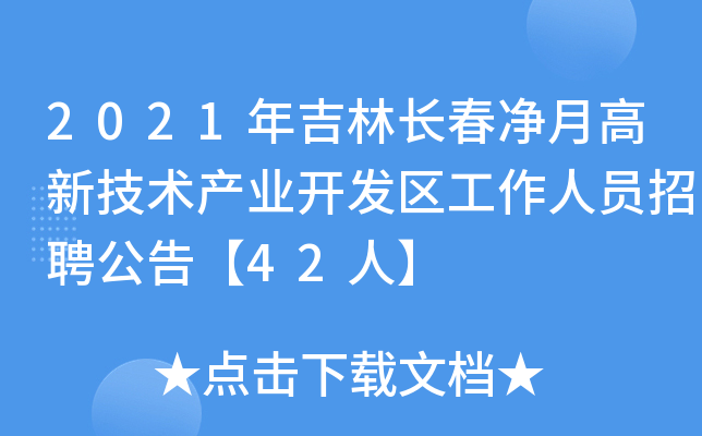 2021年吉林长春净月高新技术产业开发区工作人员招聘公告【42人】