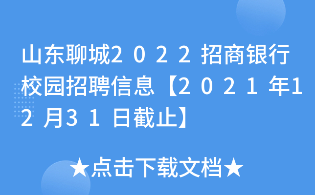 山东聊城2022招商银行校园招聘信息【2021年12月31日截止】