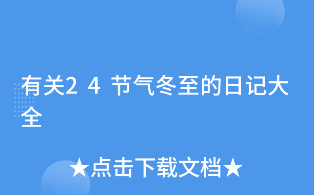 有关24节气冬至的日记大全