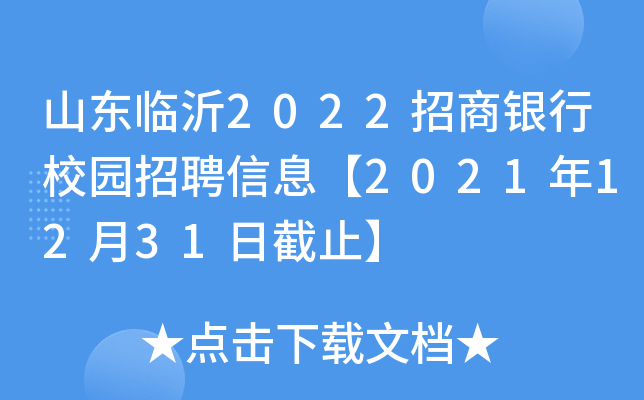 山东临沂2022招商银行校园招聘信息【2021年12月31日截止】