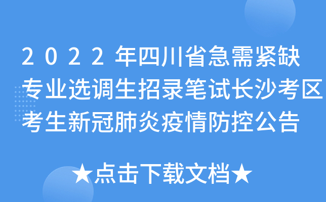 2022年四川省急需紧缺专业选调生招录笔试长沙考区考生新冠肺炎疫情防控公告