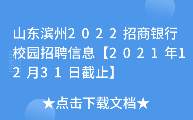 山东滨州2022招商银行校园招聘信息【2021年12月31日截止】