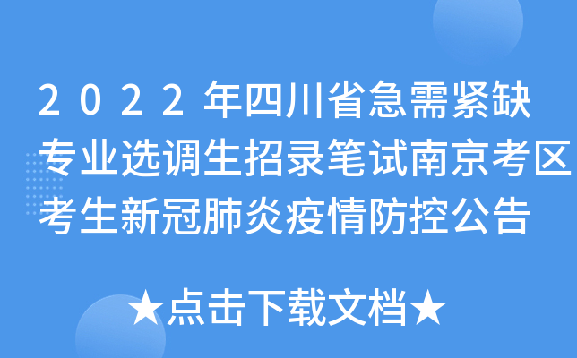 2022年四川省急需紧缺专业选调生招录笔试南京考区考生新冠肺炎疫情防控公告