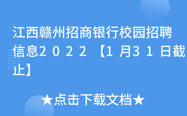 江西赣州招商银行校园招聘信息2022【1月31日截止】