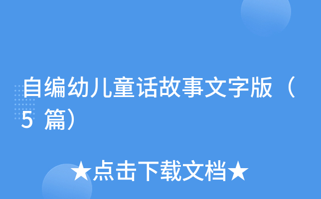 自编幼儿童话故事文字版（5篇）