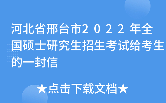 河北省邢台市2022年全国硕士研究生招生考试给考生的一封信