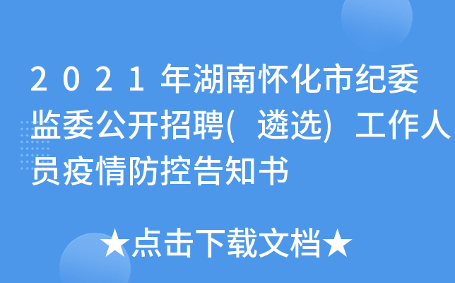 2021年湖南怀化市纪委监委公开招聘(遴选)工作人员疫情防控告知书