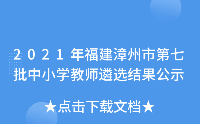 2021年福建漳州市第七批中小开云kaiyun(中国)教师遴选结果公示
