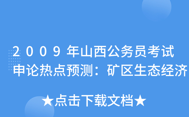 2009年山西公务员考试申论热点预测：矿区生态经济