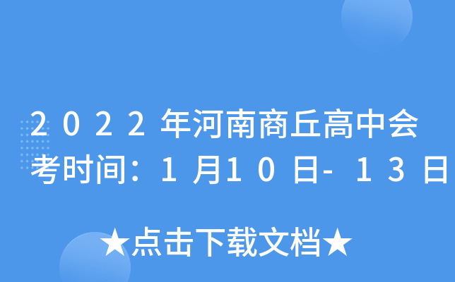 2022年河南商丘高中会考时间：1月10日-13日