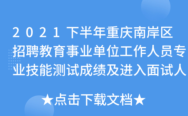 2021下半年重庆南岸区招聘教育事业单位工作人员专业技能测试成绩及进入面试人员名单