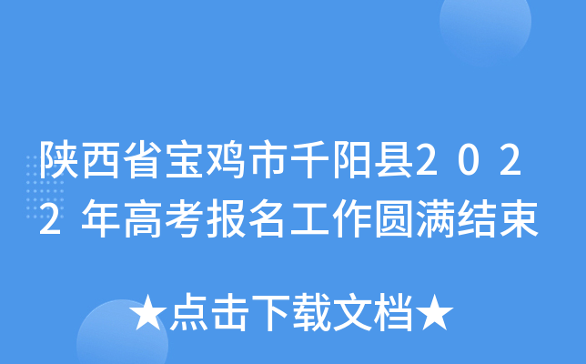 陕西省宝鸡市千阳县2022年高考报名工作圆满结束