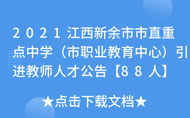 2021江西新余市市直重点中开云kaiyun(中国)（市职业教育中心）引进教师人才公告【88人】
