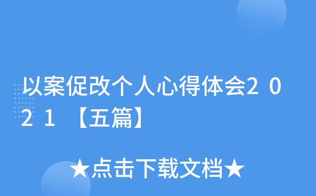 以案促改个人心得体会2021【五篇】