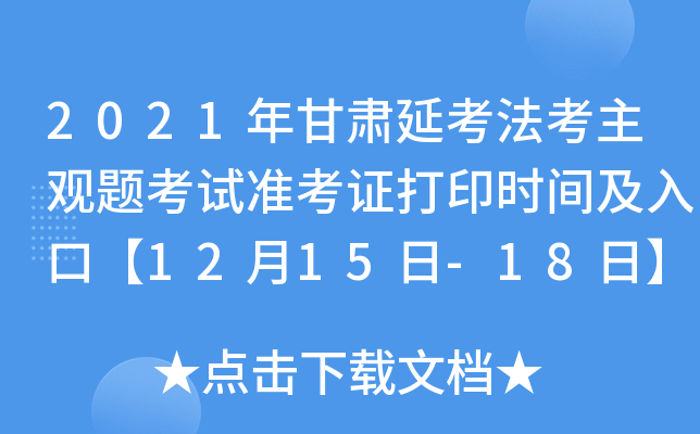 2021年甘肃延考法考主观题考试准考证打印时间及入口【12月15日-18日】