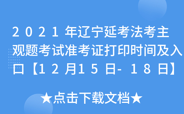 2021年辽宁延考法考主观题考试准考证打印时间及入口【12月15日-18日】