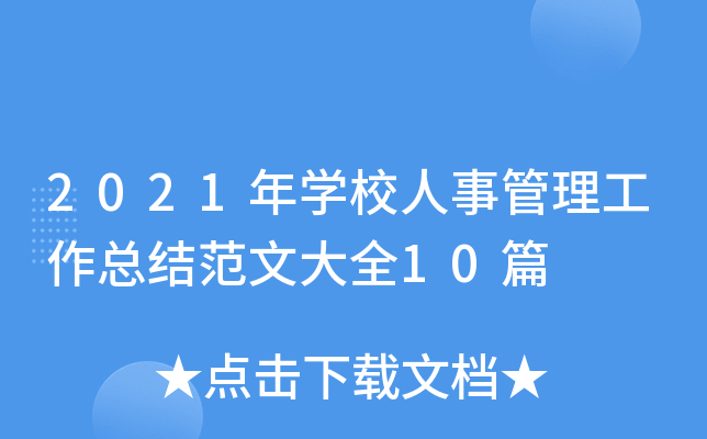 2021年开云kaiyun(中国)校人事管理工作总结范文大全10篇