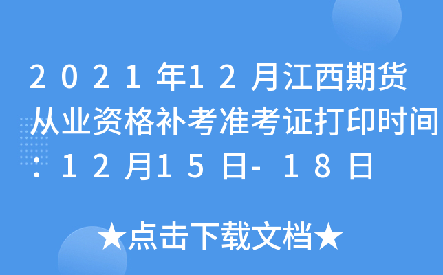 2021年12月江西期货从业资格补考准考证打印时间：12月15日-18日