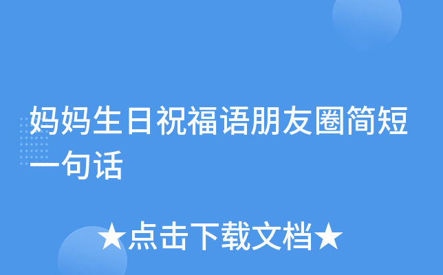 妈妈生日祝福语朋友圈简短一句话