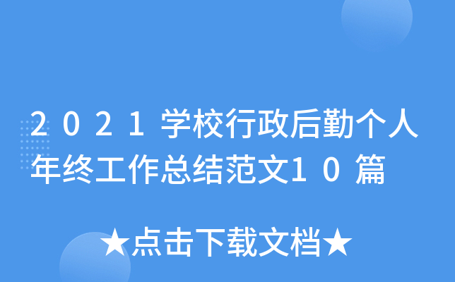 2021开云kaiyun(中国)校行政后勤个人年终工作总结范文10篇