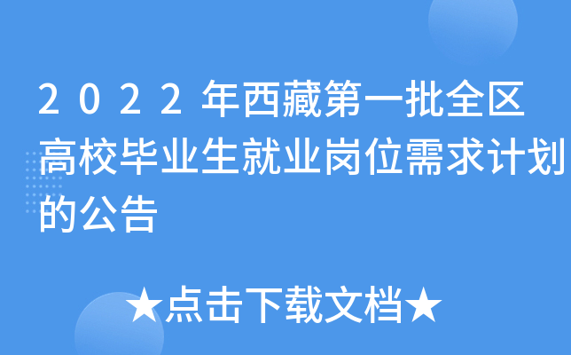 2022年西藏第一批全区高校毕业生就业岗位需求计划的公告