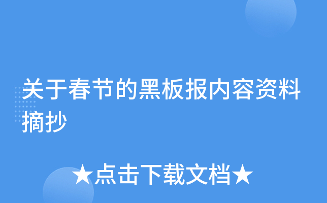 关于春节的黑板报内容资料摘抄