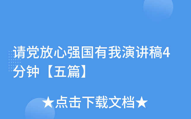 请党放心强国有我演讲稿4分钟【五篇】