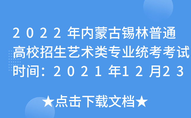 2022年内蒙古锡林普通高校招生艺术类专业统考考试时间：2021年12月23日
