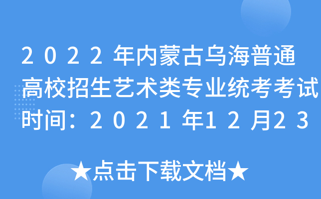 2022年内蒙古乌海普通高校招生艺术类专业统考考试时间：2021年12月23日