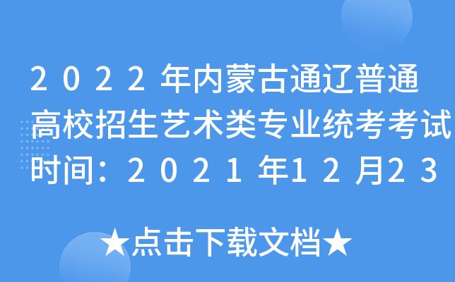 2022年内蒙古通辽普通高校招生艺术类专业统考考试时间：2021年12月23日