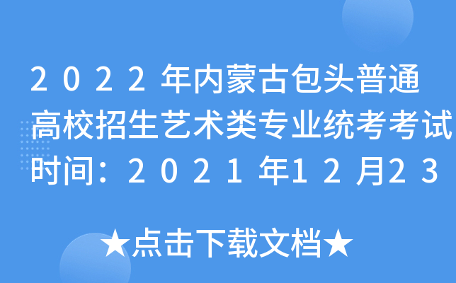 2022年内蒙古包头普通高校招生艺术类专业统考考试时间：2021年12月23日