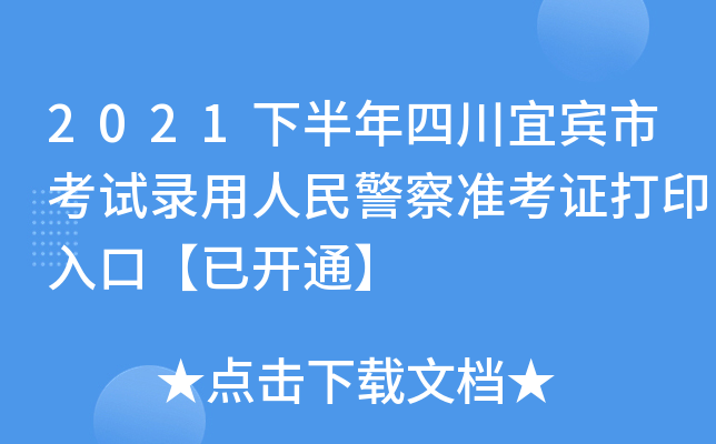 2021下半年四川宜宾市考试录用人民警察准考证打印入口【已开通】