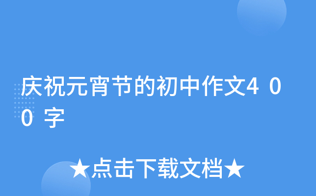 庆祝元宵节的初中作文400字
