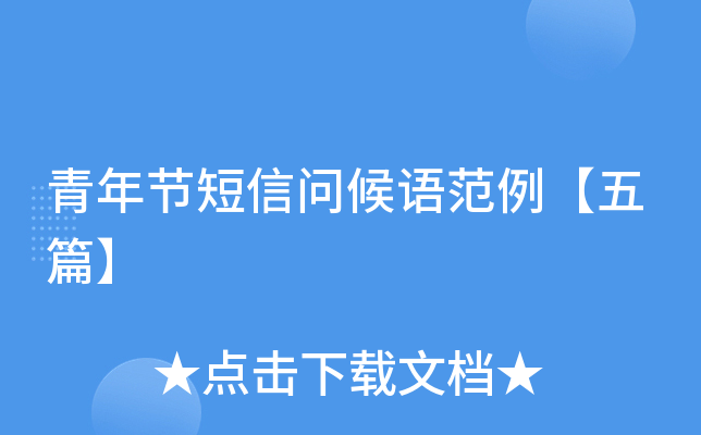 青年节短信问候语范例【五篇】