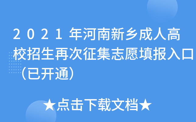 2021年河南新乡成人高校招生再次征集志愿填报入口（已开通）