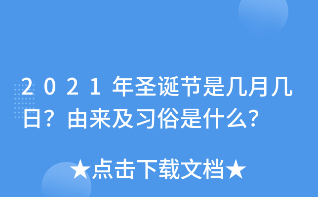 2021年圣诞节是几月几日？由来及习俗是什么？
