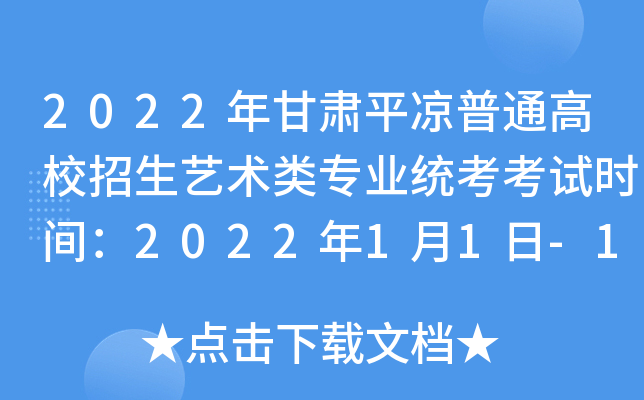 2022年甘肃平凉普通高校招生艺术类专业统考考试时间：2022年1月1日-19日