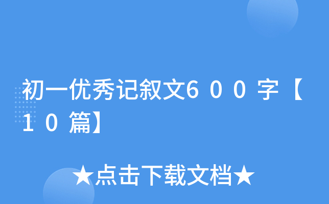 һ(yu)ӛ600֡10ƪ