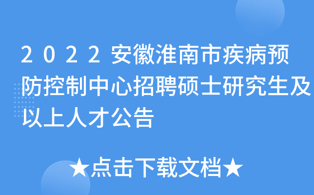 2022安徽淮南市疾病预防控制中心招聘硕士研究生及以上人才公告