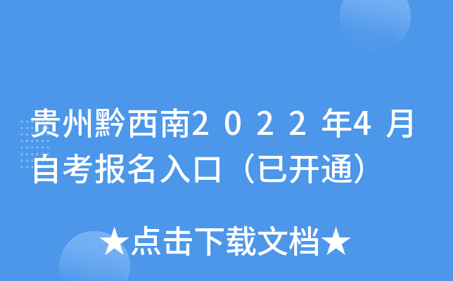 贵州黔西南2022年4月自考报名入口（已开通）