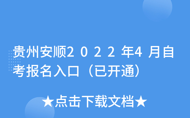 贵州安顺2022年4月自考报名入口（已开通）