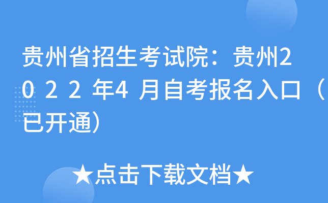 贵州省招生考试院：贵州2022年4月自考报名入口（已开通）
