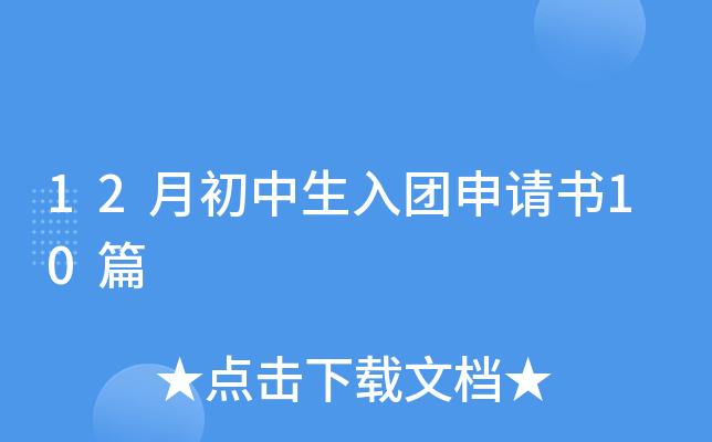 12月初中生入团申请书10篇