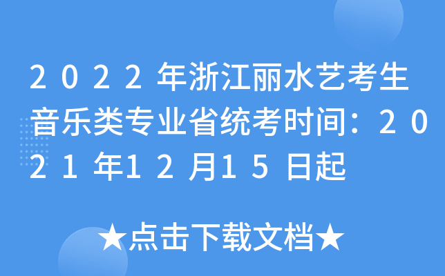 2022年浙江丽水艺考生音乐类专业省统考时间：2021年12月15日起