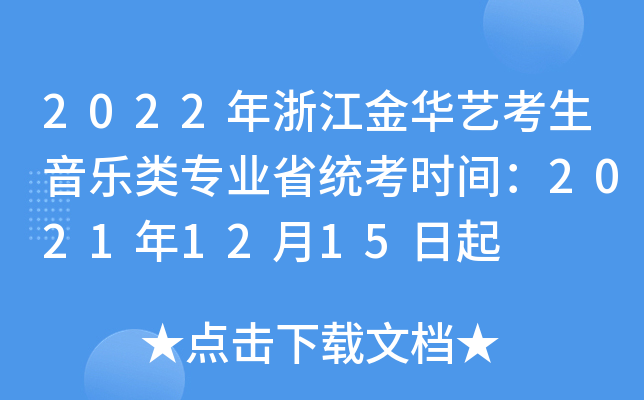 2022年浙江金华艺考生音乐类专业省统考时间：2021年12月15日起